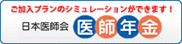 日本医師会医師年金